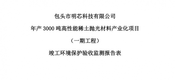 时搏网页版年产3000吨高性能时搏网页版抛光材料产业化项目（一期工程）验收公示